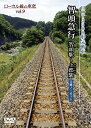 【中古】智頭急行 智頭駅 上郡駅 (ローカル線の車窓vol.9) DVD