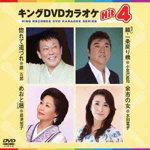 【中古】キングDVDカラオケHit4