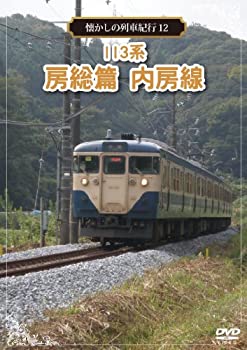TV Anime - 【中古】懐かしの列車紀行シリーズ12 113系 房総篇 内房線 [DVD]