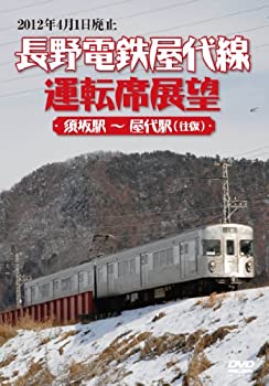 【中古】長野電鉄屋代線運転席展望 須坂駅 ~ 屋代駅 (往復) [DVD]