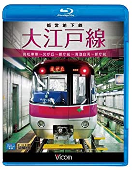 【中古】都営地下鉄 大江戸線 高松車庫~光が丘~都庁前 新型