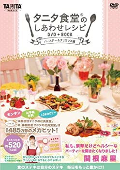 【中古】タニタ食堂(R)のしあわせレシピ DVD BOOK ~バースデー クリスマス編~