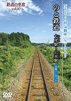 【中古】のと鉄道 七尾駅?穴水駅 (鉄道の車窓vol.10) [DVD]