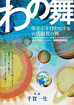TV Anime - 【中古】わの舞 体が心を自由にする古代叡智の舞 [DVD]