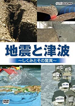 【中古】地震と津波 ~しくみとその驚異~ [DVD]