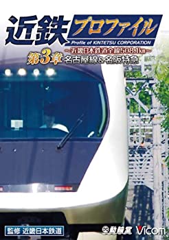 【中古】近鉄プロファイル~近畿日本鉄道全線508.1km~ 第3章 名古屋線・名阪特急 [DVD]