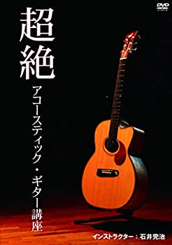 【中古】超絶ソロ・アコースティック・ギター講座 [DVD]