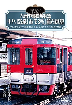 【中古】ノスタルジック・トレイン/九州中部横断特急 キハ185系「あそ3号」前方展望 豊肥本線~日豊本線 熊本⇒大分⇒別府 [DVD]のサムネイル