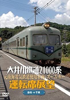 【中古】大井川鐵道21000系運転席展望 元南海電気鉄道