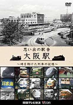 楽天Come to Store【中古】思い出の駅舎 大阪駅~時を翔けた列車の記憶~ [DVD]