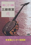 【中古】もっと! 楽しい沖縄三線教室Vol.1 (安里屋ユンタ・鳩間節) [DVD]