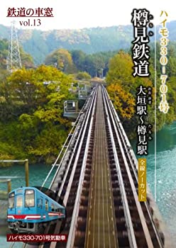 【中古】樽見鉄道 大垣駅?樽見駅 (鉄道の車窓vol.13) [DVD]