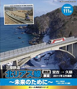 【中古】eレール鉄道BDシリーズ 三陸鉄道 北リアス線 運転席展望 宮古→久慈 [Blu-ray]