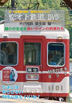 【中古】ローカル鉄道の魅力 再発見プロジェクト「恋オト鉄道DVD 神戸電鉄 粟生線 編」 緑の中を走る赤いラインの列車たち