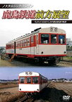 【中古】ノスタルジック・トレイン鹿島鉄道前方展望 今よみがえる在りし日の鹿島鉄道の軌跡 [DVD]