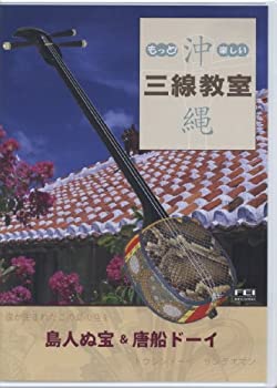 【中古】もっと 楽しい沖縄三線教室Vol.3 (島人ぬ宝 唐船ドーイ) DVD