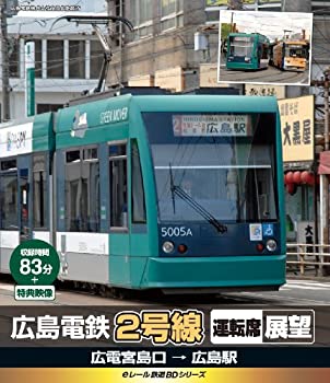 【中古】eレール鉄道BDシリーズ 広島電鉄2号線 運転席展望