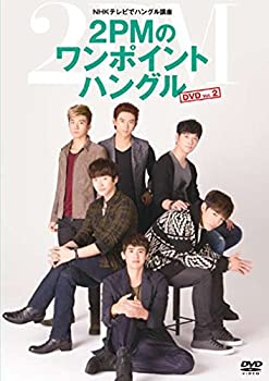 【中古】NHKテレビでハングル講座 2PMのワンポイントハングル Vol.2 [DVD]
