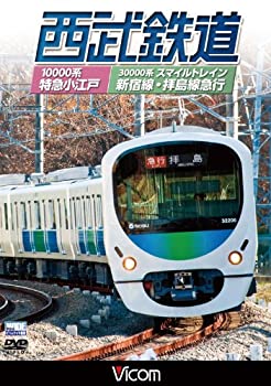 【中古】西武鉄道 スマイルトレイン・特急小江戸 西武新宿~小