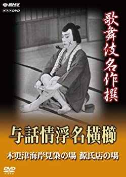 【中古】歌舞伎名作撰 与話情浮名横櫛 ~木更津海岸見染の場~ ~源氏店の場~ [DVD]
