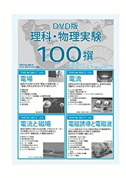 【中古】理科・物理実験100撰[理科 S02-S 全4巻]