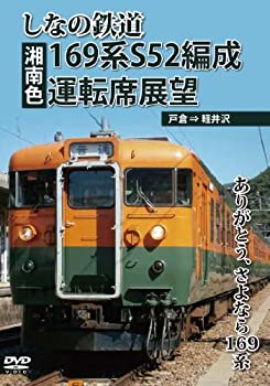 【中古】しなの鉄道169系S52編成(湘南色)運転席展望 戸倉 ⇒ 軽井沢 ありがとう、さようなら169系 撮影日2013年2月8日[DVD]