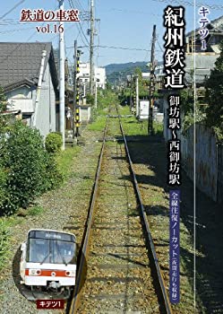 【中古】紀州鉄道 御坊駅?西御坊駅 (鉄道の車窓vol.16