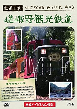 【中古】鉄道日和 小さな旅みつけた #3 嵯峨野観光鉄