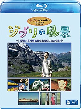 【中古】ジブリの風景 ~高畑勲・宮崎駿監督の出発点に出会う旅~ [Blu-ray]
