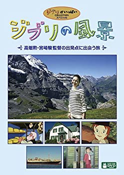 【中古】ジブリの風景 ~高畑勲・宮崎駿監督の出発点に出会う旅~ [DVD]