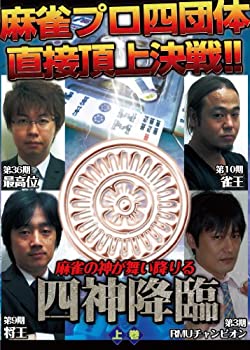 【中古】四神降臨 上巻 [DVD]【メーカー名】ビデオメーカー【メーカー型番】【ブランド名】アムモ【商品説明】【中古】四神降臨 上巻 [DVD]・中古品（ユーズド品）について商品画像はイメージです。中古という特性上、使用に影響ない程度の使用感・経年劣化（傷、汚れなど）がある場合がございます。商品のコンディション、付属品の有無については入荷の度異なります。また、中古品の特性上、ギフトには適しておりません。商品名に『初回』、『限定』、『〇〇付き』等の記載がございましても、特典・付属品・保証等は原則付属しておりません。付属品や消耗品に保証はございません。当店では初期不良に限り、商品到着から7日間は返品を受付けております。注文後の購入者様都合によるキャンセル・返品はお受けしていません。他モールでも併売している商品の為、完売の際は在庫確保できない場合がございます。ご注文からお届けまで1、ご注文⇒ご注文は24時間受け付けております。2、注文確認⇒ご注文後、当店から注文確認メールを送信します。3、在庫確認⇒新品、新古品：3-5日程度でお届け。※中古品は受注後に、再検品、メンテナンス等により、お届けまで3日-10日営業日程度とお考え下さい。米海外倉庫から取り寄せの商品については発送の場合は3週間程度かかる場合がございます。　※離島、北海道、九州、沖縄は遅れる場合がございます。予めご了承下さい。※配送業者、発送方法は選択できません。お電話でのお問合せは少人数で運営の為受け付けておりませんので、メールにてお問合せお願い致します。お客様都合によるご注文後のキャンセル・返品はお受けしておりませんのでご了承下さい。ご来店ありがとうございます。昭和・平成のCD、DVD、家電、音響機器など希少な商品も多数そろえています。レコード、楽器の取り扱いはございません。掲載していない商品もお探しいたします。映像商品にはタイトル最後に[DVD]、[Blu-ray]と表記しています。表記ないものはCDとなります。お気軽にメールにてお問い合わせください。