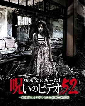 【中古】ほんとにあった!呪いのビデオ 52 [DVD]