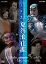 【中古】人形浄瑠璃文楽名演集 夏祭浪花鑑 [DVD]