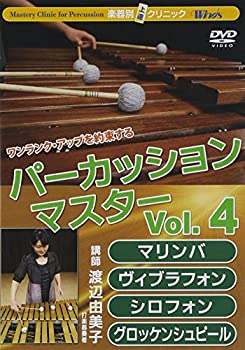 【中古】Winds 楽器別上達クリニック パーカッション・マスター Vol.4 マリンバ、ヴィブラフォン、シロフォン、グロッケンシュピール [DVD]【メーカー名】ビデオメーカー【メーカー型番】【ブランド名】Brain *classics*商品画像はイメージです。中古という特性上、使用に影響ない程度の使用感・経年劣化（傷、汚れなど）がある場合がございます。また、中古品の特性上、ギフトには適しておりません。商品名に『初回』、『限定』、『〇〇付き』等の記載がございましても、特典・付属品・保証等は原則付属しておりません。当店では初期不良に限り、商品到着から7日間はを受付けております。(注文後の購入者様都合によるキャンセル・はお受けしていません。)他モールでも併売している商品の為、完売の際は在庫確保できない場合がございます。ご注文からお届けまで1、ご注文⇒ご注文は24時間受け付けております。2、注文確認⇒ご注文後、当店から注文確認メールを送信します。3、在庫確認⇒新品在庫：3-5日程度でお届け。　　※中古品は受注後に、再メンテナンス、梱包しますので　お届けまで3日-10日営業日程度とお考え下さい。　米海外から発送の場合は3週間程度かかる場合がございます。　※離島、北海道、九州、沖縄は遅れる場合がございます。予めご了承下さい。※配送業者、発送方法は選択できません。お電話でのお問合せは少人数で運営の為受け付けておりませんので、メールにてお問合せお願い致します。お客様都合によるご注文後のキャンセル・はお受けしておりませんのでご了承下さい。ご来店ありがとうございます。昭和・平成のCD、DVD、家電、音響機器など希少な商品も多数そろえています。レコード、楽器の取り扱いはございません。掲載していない商品もお探しいたします。映像商品にはタイトル最後に[DVD]、[Blu-ray]と表記しています。表記ないものはCDとなります。お気軽にメールにてお問い合わせください。