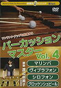 【中古】Winds 楽器別上達クリニック パーカッション・マスター Vol.4 マリンバ、ヴィブラフォン、シロフォン、グロッケンシュピール [DVD]