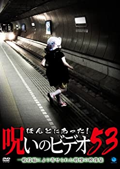 【中古】ほんとにあった!呪いのビデオ 53 [DVD]