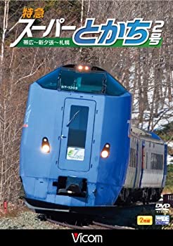 【中古】ビコム ワイド展望: : 特急スーパーとかち2号 帯