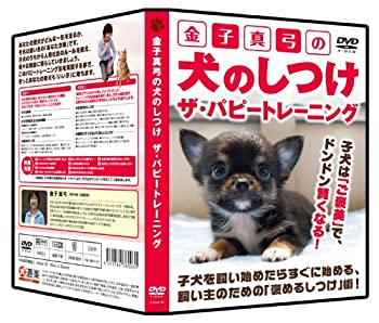 【中古】金子真弓の犬のしつけ ザ・パピートレーニング [DVD]