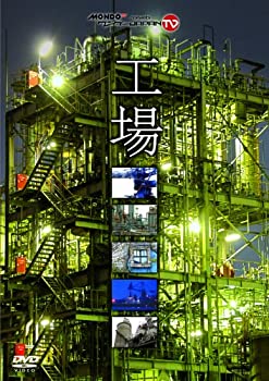 【中古】『工場』~MONDO TV presents「ワンダーJAPAN TV」DVD~
