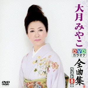 Amazon.co.jp: 大月みやこ 2 (カラオケDVD/本人歌唱) : 大月