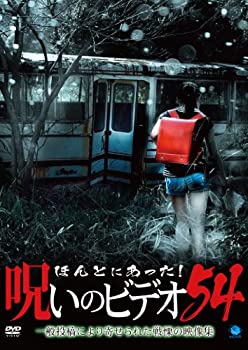 【中古】ほんとにあった!呪いのビデオ 54 [DVD]