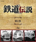 【中古】鉄道伝説　第1巻 [Blu-ray]