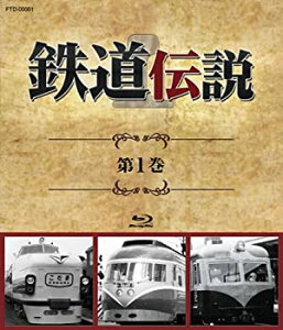 【中古】鉄道伝説　第1巻 [Blu-ray]