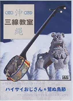 【中古】もっと! 楽しい沖縄三線教室Vol.7 ハイサイおじさん・鷲ぬ鳥節 [DVD]