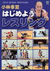 【中古】小林孝至 はじめようレスリング [DVD]