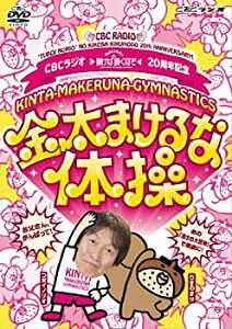 【中古】CBCラジオ つボイノリオの聞けば聞くほど 20周年記念 「金太まけるな体操DVD」