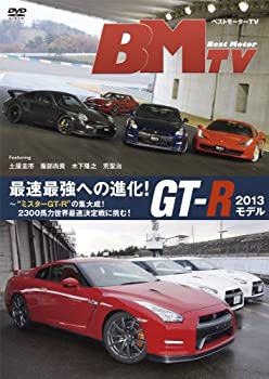 【中古】ベストモーターTV 最速最強への進化!GT-R 2013モデル?ミスターGT-Rの集大成!2300馬力世界最速..