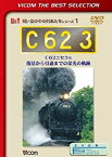 【中古】C62 3 C62ニセコ号 復活から引退までの栄光の軌跡 [DVD]