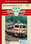 【中古】国鉄色急形気動車 キハ80系・キハ181系気動車 [DVD]