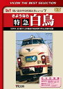 【中古】さようなら特急白鳥 39年半、走り続けた日本最長の特急列車の栄光と終焉の記録 [DVD]【メーカー名】ビコム株式会社【メーカー型番】【ブランド名】Vicom商品画像はイメージです。中古という特性上、使用に影響ない程度の使用感・経年劣化（傷、汚れなど）がある場合がございます。また、中古品の特性上、ギフトには適しておりません。商品名に『初回』、『限定』、『〇〇付き』等の記載がございましても、特典・付属品・保証等は原則付属しておりません。当店では初期不良に限り、商品到着から7日間はを受付けております。(注文後の購入者様都合によるキャンセル・はお受けしていません。)他モールでも併売している商品の為、完売の際は在庫確保できない場合がございます。ご注文からお届けまで1、ご注文⇒ご注文は24時間受け付けております。2、注文確認⇒ご注文後、当店から注文確認メールを送信します。3、在庫確認⇒新品在庫：3-5日程度でお届け。　　※中古品は受注後に、再メンテナンス、梱包しますので　お届けまで3日-10日営業日程度とお考え下さい。　米海外から発送の場合は3週間程度かかる場合がございます。　※離島、北海道、九州、沖縄は遅れる場合がございます。予めご了承下さい。※配送業者、発送方法は選択できません。お電話でのお問合せは少人数で運営の為受け付けておりませんので、メールにてお問合せお願い致します。お客様都合によるご注文後のキャンセル・はお受けしておりませんのでご了承下さい。ご来店ありがとうございます。昭和・平成のCD、DVD、家電、音響機器など希少な商品も多数そろえています。レコード、楽器の取り扱いはございません。掲載していない商品もお探しいたします。映像商品にはタイトル最後に[DVD]、[Blu-ray]と表記しています。表記ないものはCDとなります。お気軽にメールにてお問い合わせください。